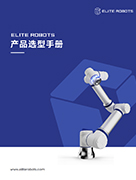 米兰·(milan)中国机器人产品选型手册