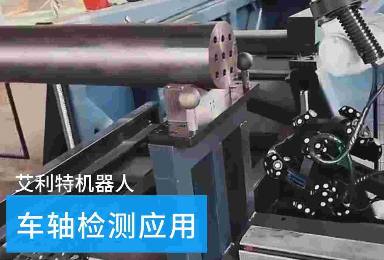 40505 米兰·(milan)中国机器人车轴检测应用.jpg