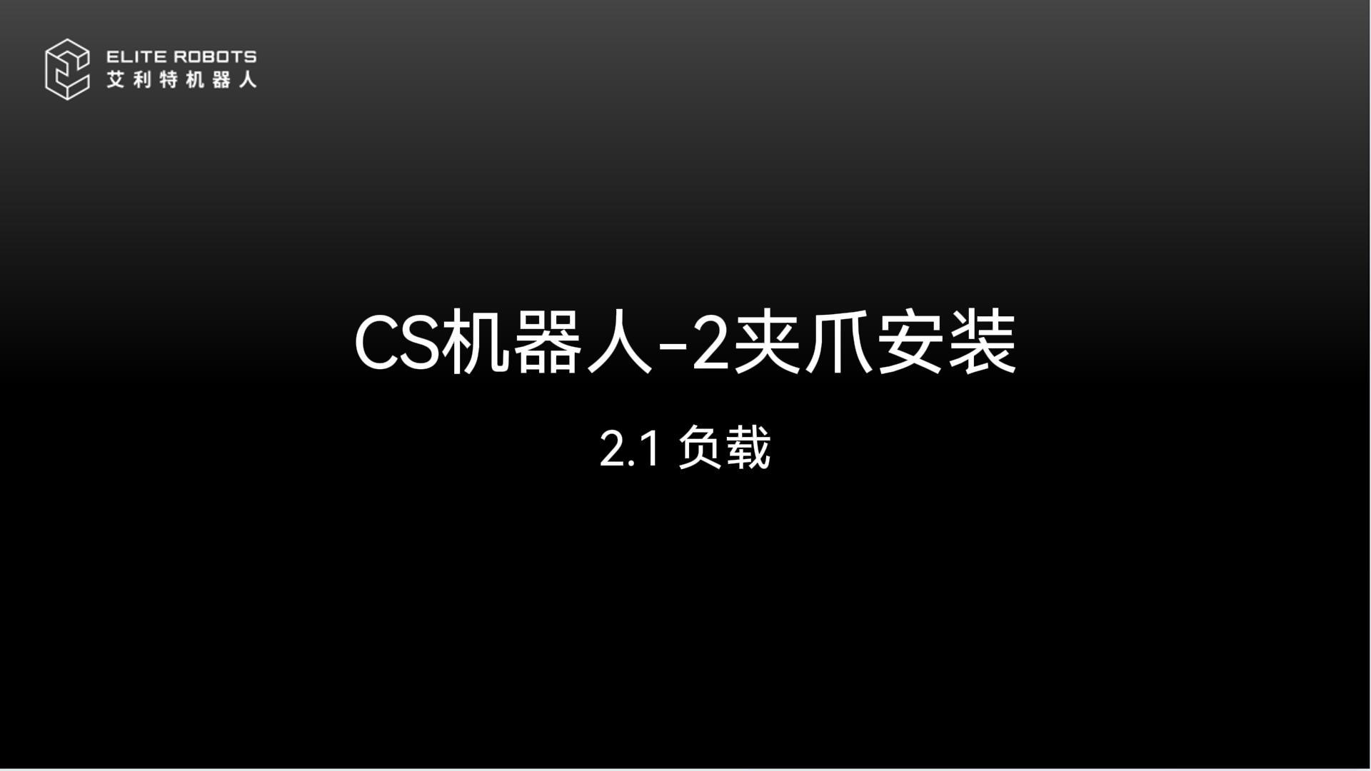 CS机器人-2夹爪安装-封面.jpg